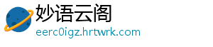 妙语云阁